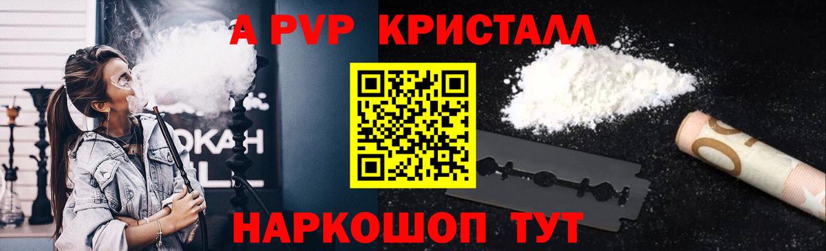 A-PVP кристаллы Челябинск